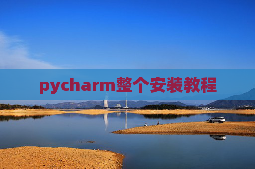 pycharm整个安装教程